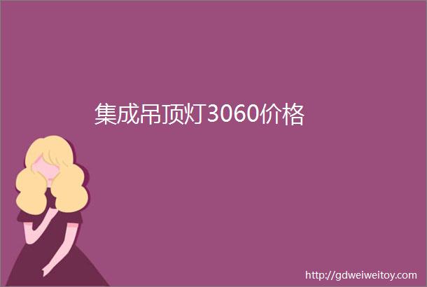 集成吊顶灯3060价格