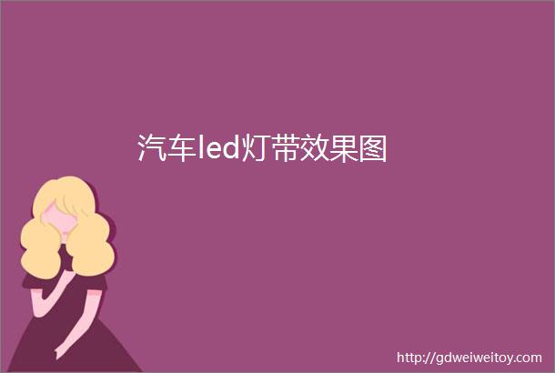 汽车led灯带效果图