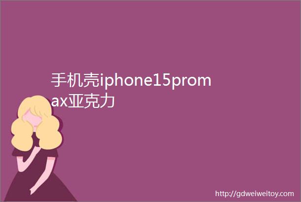 手机壳iphone15promax亚克力