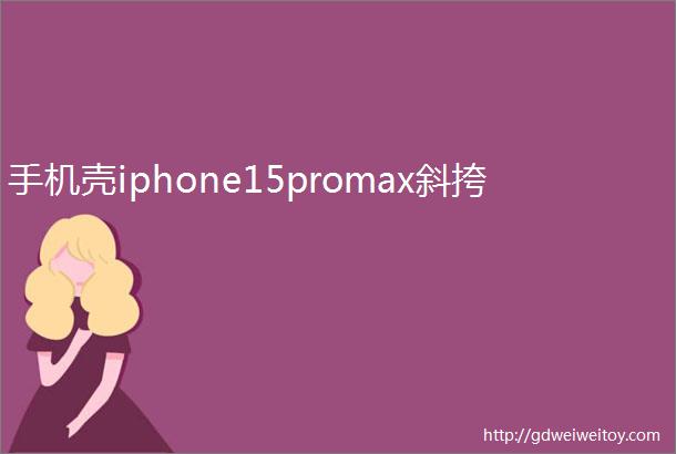 手机壳iphone15promax斜挎