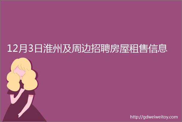 12月3日淮州及周边招聘房屋租售信息