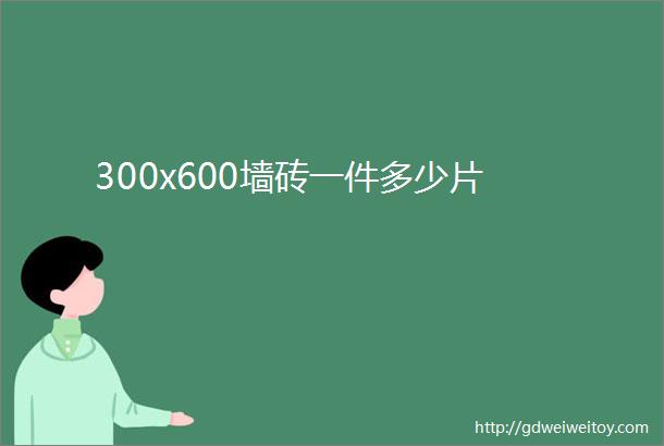 300x600墙砖一件多少片