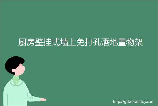 厨房壁挂式墙上免打孔落地置物架