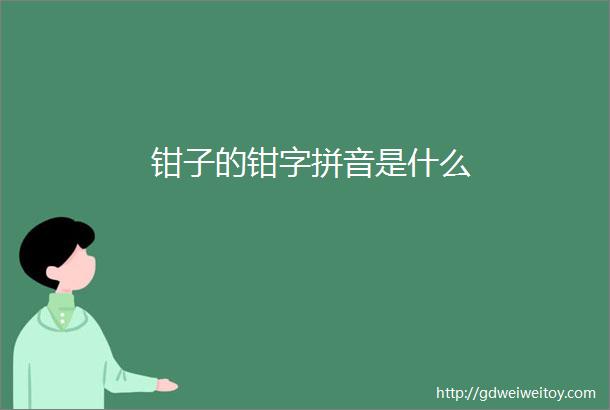 钳子的钳字拼音是什么