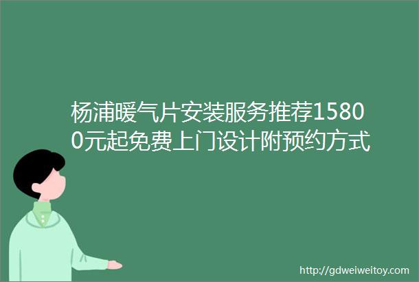 杨浦暖气片安装服务推荐15800元起免费上门设计附预约方式