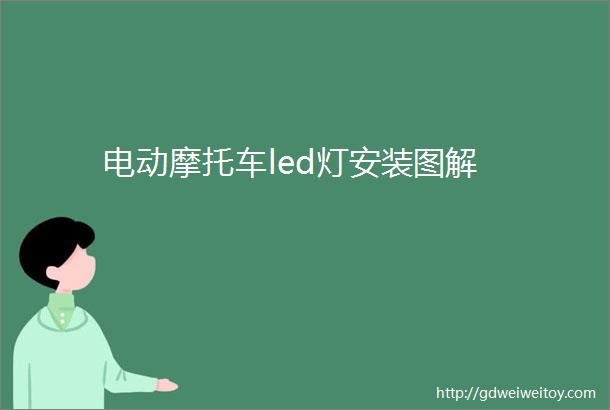 电动摩托车led灯安装图解