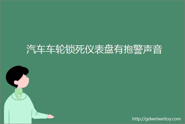 汽车车轮锁死仪表盘有抱警声音