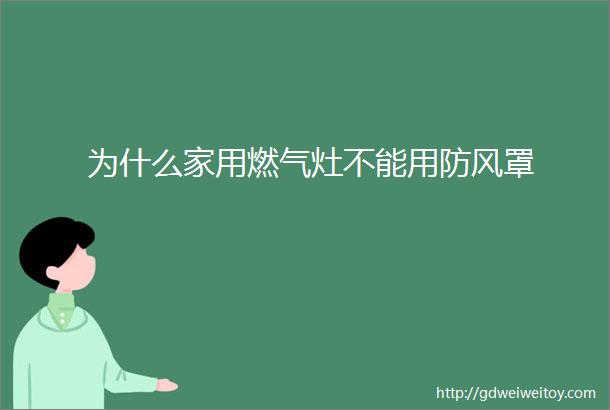 为什么家用燃气灶不能用防风罩