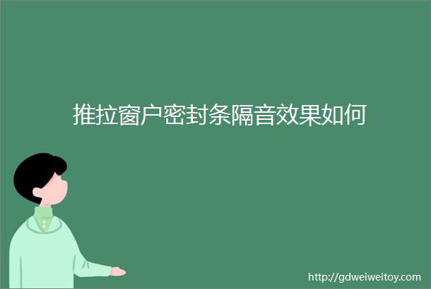 推拉窗户密封条隔音效果如何