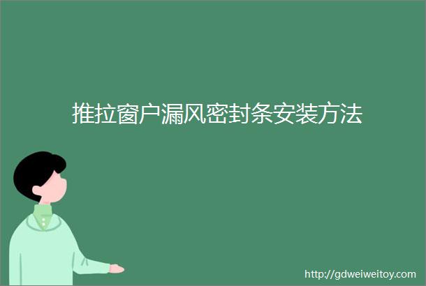 推拉窗户漏风密封条安装方法