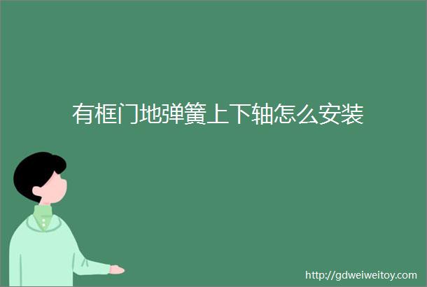 有框门地弹簧上下轴怎么安装