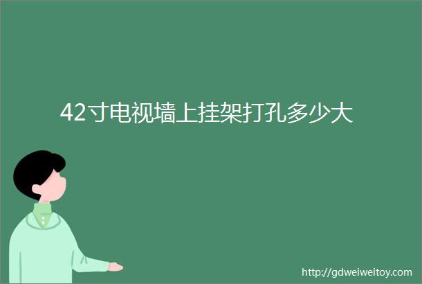 42寸电视墙上挂架打孔多少大