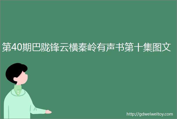 第40期巴陇锋云横秦岭有声书第十集图文