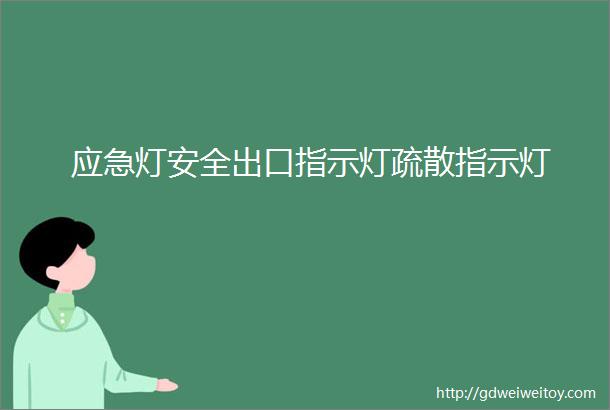 应急灯安全出口指示灯疏散指示灯