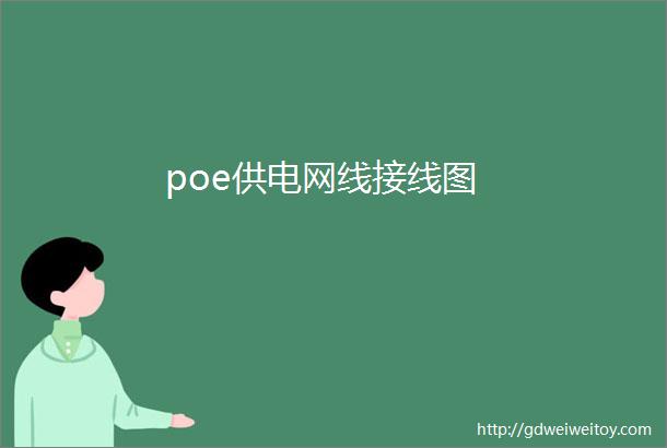 poe供电网线接线图