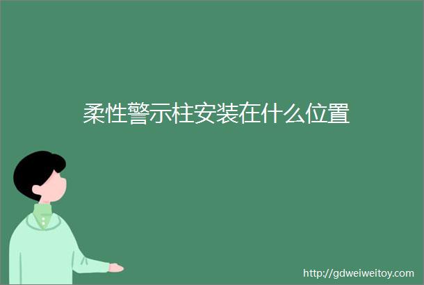 柔性警示柱安装在什么位置