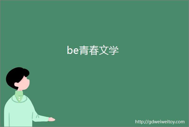 be青春文学