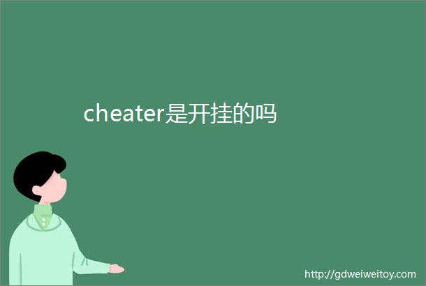 cheater是开挂的吗