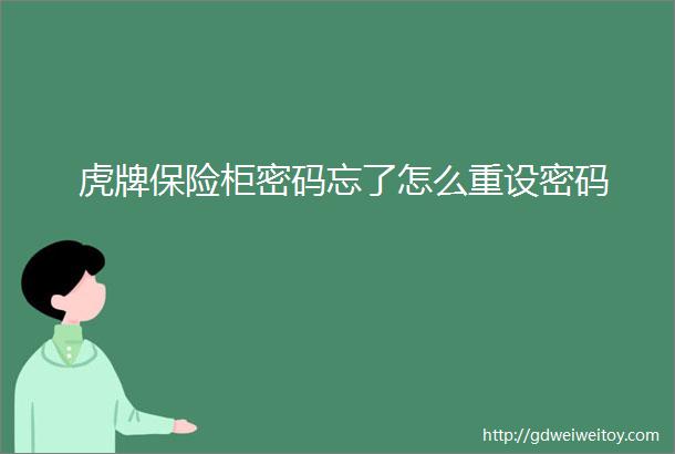 虎牌保险柜密码忘了怎么重设密码