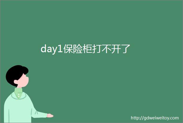 day1保险柜打不开了