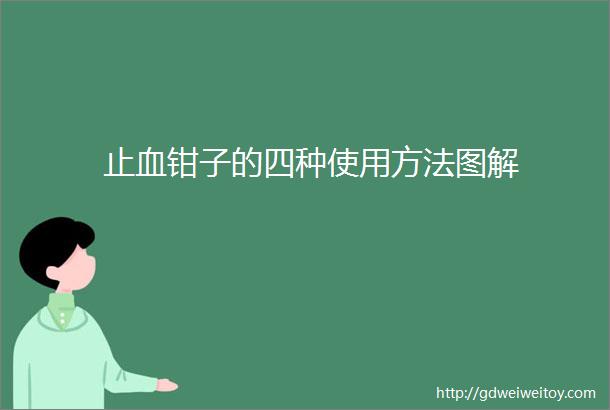 止血钳子的四种使用方法图解