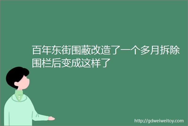 百年东街围蔽改造了一个多月拆除围栏后变成这样了