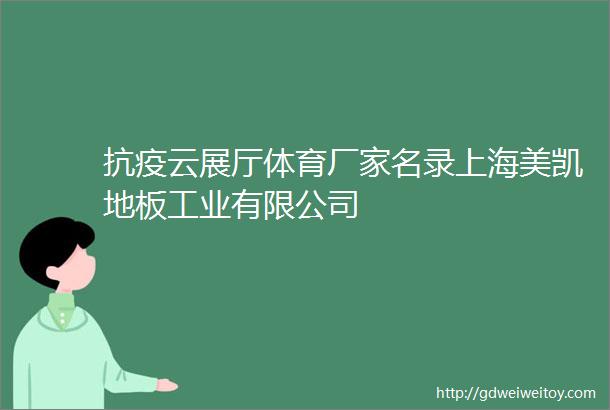 抗疫云展厅体育厂家名录上海美凯地板工业有限公司