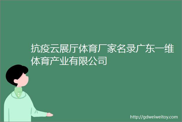 抗疫云展厅体育厂家名录广东一维体育产业有限公司