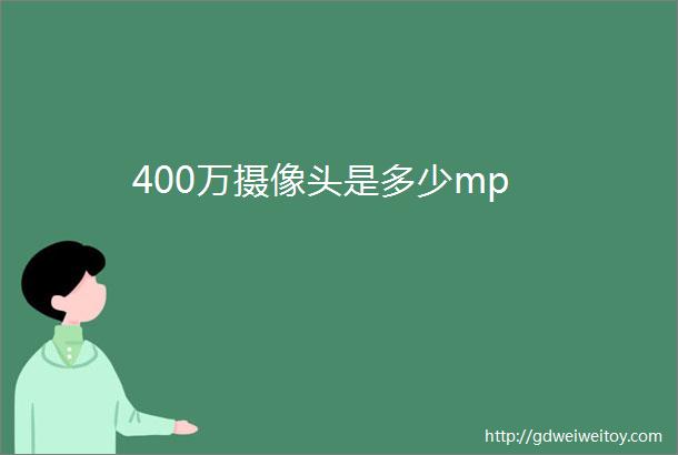 400万摄像头是多少mp