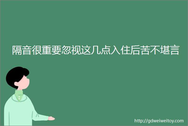 隔音很重要忽视这几点入住后苦不堪言