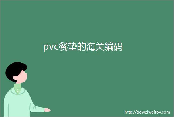 pvc餐垫的海关编码