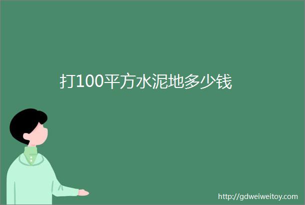 打100平方水泥地多少钱