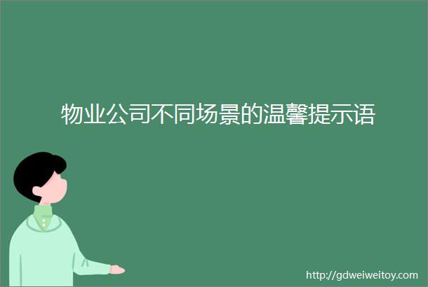 物业公司不同场景的温馨提示语