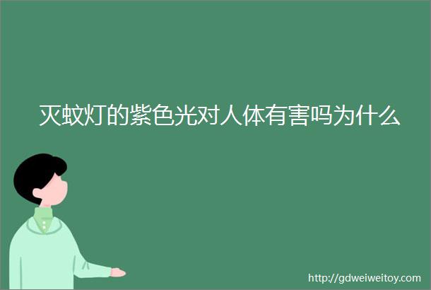 灭蚊灯的紫色光对人体有害吗为什么