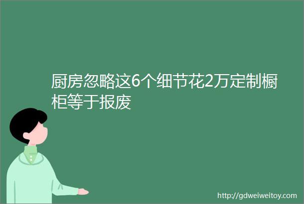 厨房忽略这6个细节花2万定制橱柜等于报废