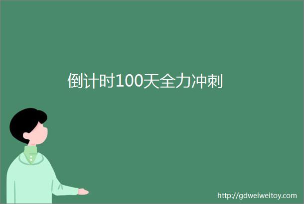 倒计时100天全力冲刺