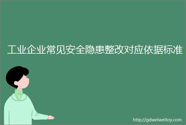 工业企业常见安全隐患整改对应依据标准