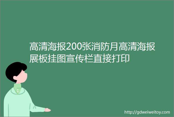 高清海报200张消防月高清海报展板挂图宣传栏直接打印