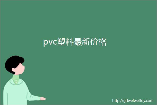 pvc塑料最新价格