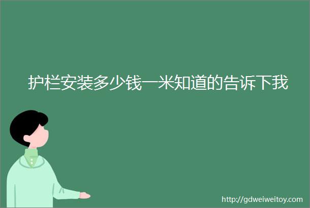 护栏安装多少钱一米知道的告诉下我