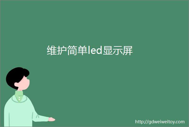 维护简单led显示屏