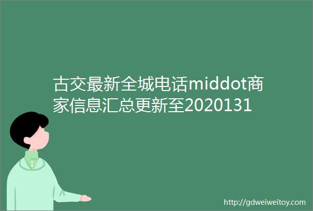 古交最新全城电话middot商家信息汇总更新至2020131