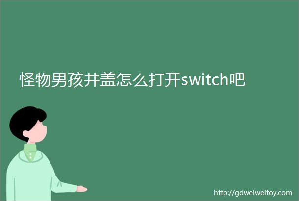 怪物男孩井盖怎么打开switch吧