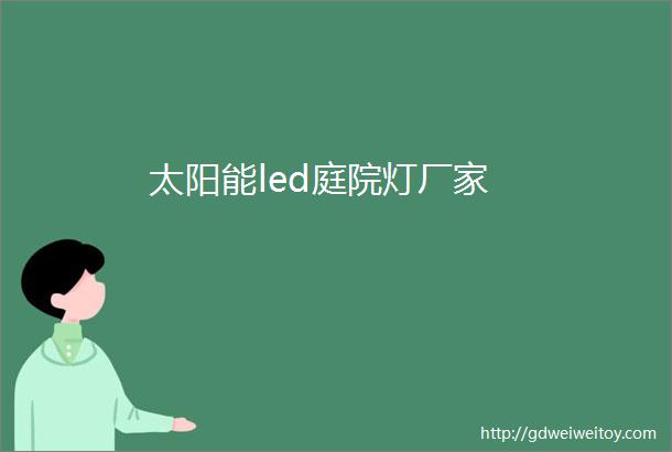 太阳能led庭院灯厂家