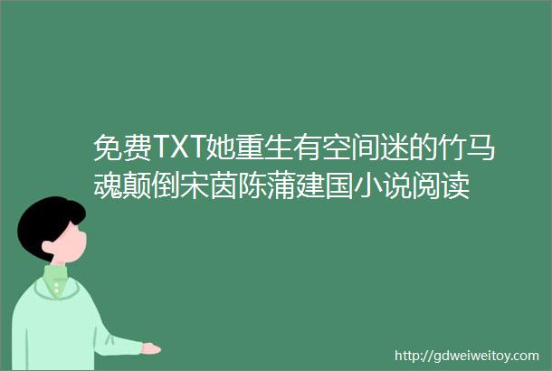 免费TXT她重生有空间迷的竹马魂颠倒宋茵陈蒲建国小说阅读