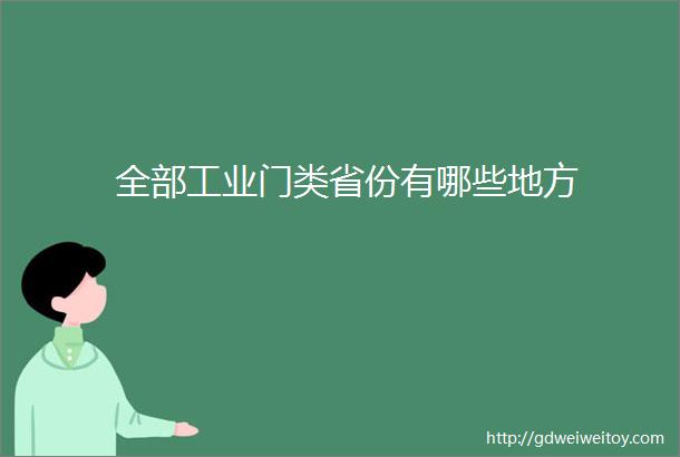 全部工业门类省份有哪些地方