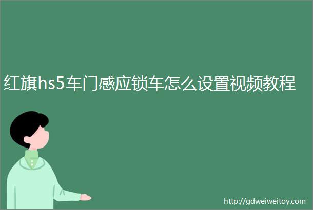 红旗hs5车门感应锁车怎么设置视频教程