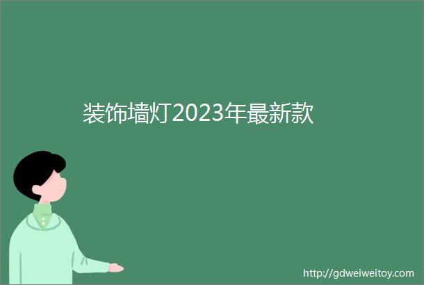 装饰墙灯2023年最新款