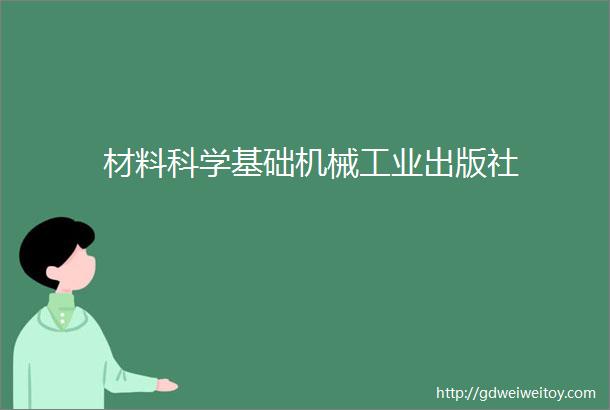 材料科学基础机械工业出版社