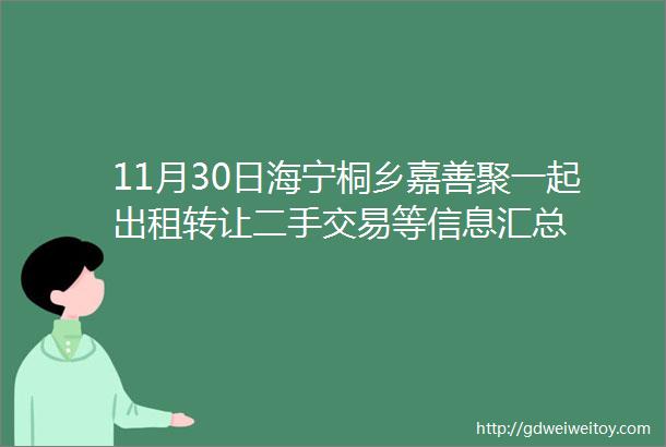 11月30日海宁桐乡嘉善聚一起出租转让二手交易等信息汇总